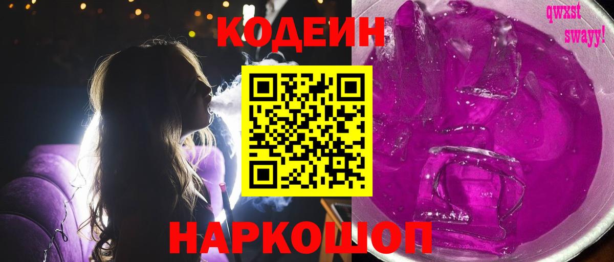 Кодеин Purple Drank  Вход с VPN  Кудымкар  Кодеиновый сироп Lean Purple Drank 